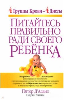 Уитни, Д'Адамо - Питайтесь правильно ради своего ребенка обложка книги Уитни, Д'Адамо - Питайтесь правильно ради своего ребенка обложка книги