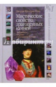 Мистические свойства драгоценных камней: Любопытные предания о драгоценных камнях - Джен Кунц