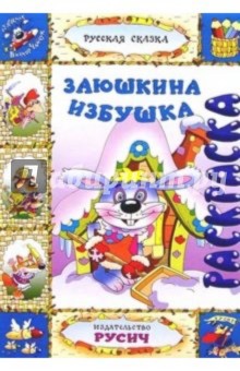 Заюшкина избушка (раскраска) обложка книги Заюшкина избушка (раскраска) обложка книги
