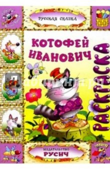 Котофей Иванович (раскраска) обложка книги Котофей Иванович (раскраска) обложка книги