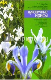Галина Бородич - Луковичные ирисы обложка книги Галина Бородич - Луковичные ирисы обложка книги