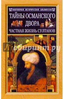 Джон Фрили - Тайны османского двора. Частная жизнь султанов обложка книги Джон Фрили - Тайны османского двора. Частная жизнь султанов обложка книги