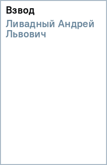 Андрей Ливадный - Взвод обложка книги Андрей Ливадный - Взвод обложка книги