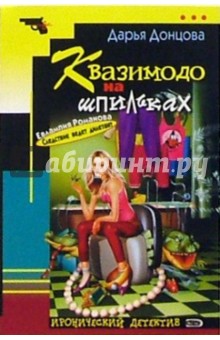 Дарья Донцова - Квазимодо на шпильках: Роман обложка книги Дарья Донцова - Квазимодо на шпильках: Роман обложка книги