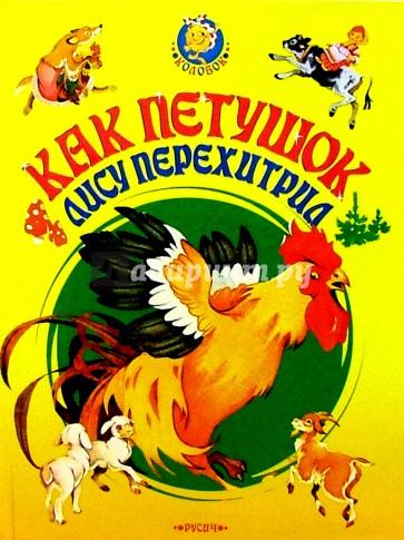 Как петух лису обманул. Сказка как петушок лису перехитрил. Сказка как петух лису обманул. Как петушок лису перехитрил иллюстрации к сказке.