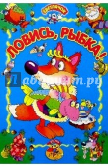 Ловись, рыбка!: Русская сказка