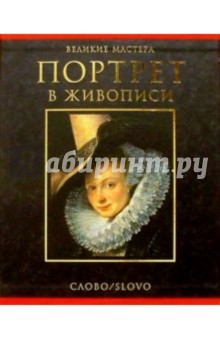 Андреас Байер - Портрет в живописи обложка книги Андреас Байер - Портрет в живописи обложка книги