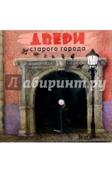 Двери старого города обложка книги Двери старого города обложка книги