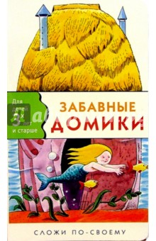 Забавные домики. Сложи по-своему обложка книги Забавные домики. Сложи по-своему обложка книги