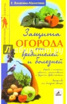 Евгения Валягина-Малютина - Защита огорода от вредителей и болезней обложка книги Евгения Валягина-Малютина - Защита огорода от вредителей и болезней обложка книги