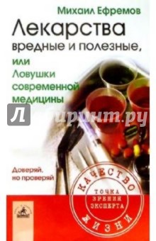 Лекарства вредные и полезные, или Ловушки современной медицины - Михаил Ефремов