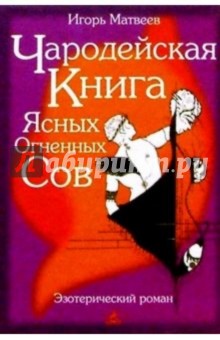 Игорь Матвеев - Чародейская книга Ясных Огненных Сов обложка книги Игорь Матвеев - Чародейская книга Ясных Огненных Сов обложка книги