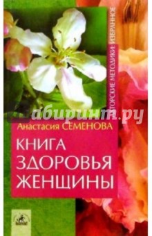 Анастасия Семенова - Книга здоровья женщины обложка книги Анастасия Семенова - Книга здоровья женщины обложка книги