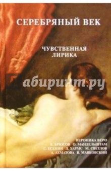 Серебряный век. Чувственная лирика обложка книги Серебряный век. Чувственная лирика обложка книги