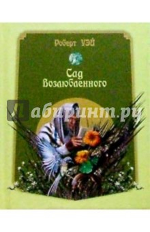 Роберт Уэй - Сад возлюбленного обложка книги Роберт Уэй - Сад возлюбленного обложка книги