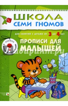 Альфия Дорофеева - Прописи для малышей. Развитие мелкой моторики. Для занятий с детьми от 3 до 4 лет обложка книги Альфия Дорофеева - Прописи для малышей. Развитие мелкой моторики. Для занятий с детьми от 3 до 4 лет обложка книги