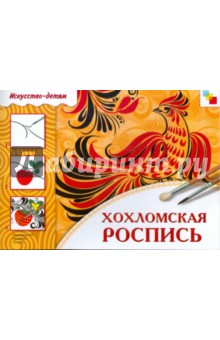 Хохломская роспись: Рабочая тетрадь обложка книги Хохломская роспись: Рабочая тетрадь обложка книги