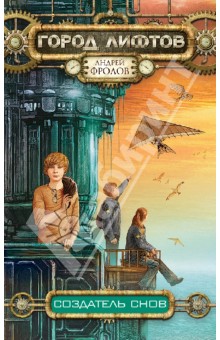 Андрей Фролов - Создатель снов обложка книги Андрей Фролов - Создатель снов обложка книги