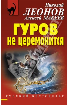 Леонов, Макеев - Гуров не церемонится обложка книги Леонов, Макеев - Гуров не церемонится обложка книги