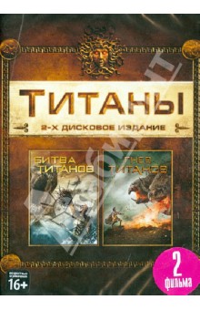 Либесман, Летеррье - Гнев Титанов. Битва Титанов (DVD) Либесман, Летеррье - Гнев Титанов. Битва Титанов (DVD)