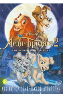 Руни, Рассел - Леди и бродяга 2: Приключения Шалуна (DVD) Руни, Рассел - Леди и бродяга 2: Приключения Шалуна (DVD)