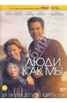 Люди как мы (DVD) Люди как мы (DVD)