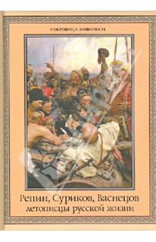 Евстратова, Ефремова, Постникова - Репин, Суриков, Васнецов. Летописцы русской жизни обложка книги Евстратова, Ефремова, Постникова - Репин, Суриков, Васнецов. Летописцы русской жизни обложка книги