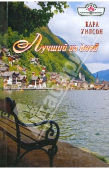 Кара Уилсон - Лучший из дней обложка книги Кара Уилсон - Лучший из дней обложка книги