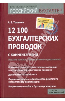 Александр Тепляков - 12 100 бухгалтерских проводок с комментариями обложка книги Александр Тепляков - 12 100 бухгалтерских проводок с комментариями обложка книги