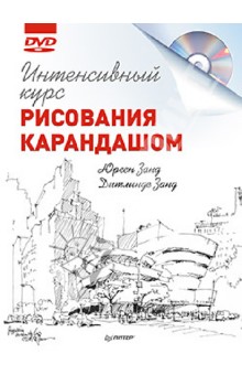 Занд, Занд - Интенсивный курс рисования карандашом (+DVD) обложка книги Занд, Занд - Интенсивный курс рисования карандашом (+DVD) обложка книги