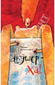 Татьяна Соломатина - Акушер-Ха! обложка книги Татьяна Соломатина - Акушер-Ха! обложка книги
