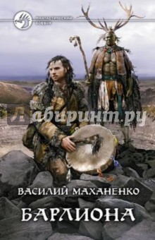 Василий Маханенко - Барлиона обложка книги Василий Маханенко - Барлиона обложка книги