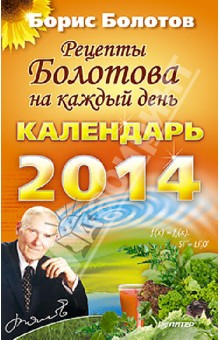 Рецепты Болотова на каждый день. Календарь на 2014 год