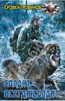 Солдат - всегда солдат - Ерофей Трофимов