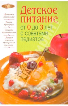 Наталья Соловьева - Детское питание от 0 до 3 лет с советами педиатра обложка книги Наталья Соловьева - Детское питание от 0 до 3 лет с советами педиатра обложка книги