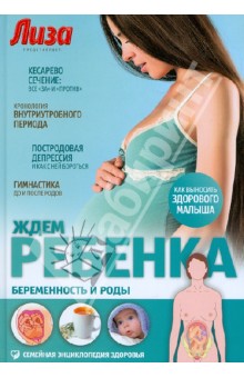Елена Первушина - Ждем ребенка. Беременность и роды обложка книги Елена Первушина - Ждем ребенка. Беременность и роды обложка книги