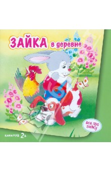 С. Савушкин - Зайка в деревне. Для детей от 2-х лет обложка книги С. Савушкин - Зайка в деревне. Для детей от 2-х лет обложка книги