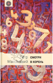 Смотри в корень. Сборник любопытных задач и вопросов - Петр Маковецкий
