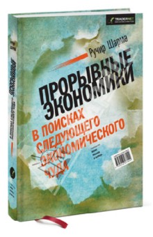 Ручир Шарма - Прорывные экономики. В поисках следующего экономического чуда обложка книги Ручир Шарма - Прорывные экономики. В поисках следующего экономического чуда обложка книги