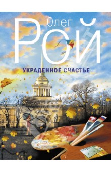 Украденное счастье - Олег Рой