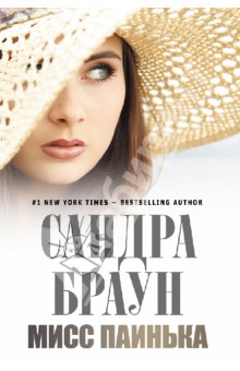Сандра Браун - Мисс Паинька обложка книги Сандра Браун - Мисс Паинька обложка книги