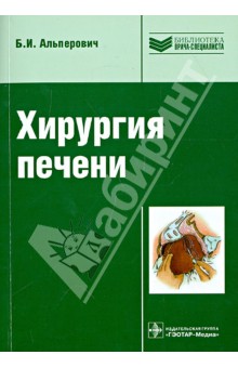 Хирургия печени - Б. Альперович