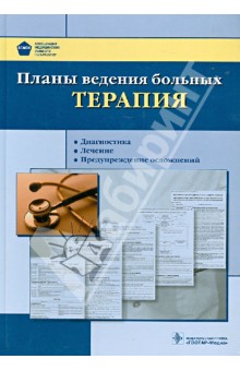 Планы ведения больных. Терапия. Диагностика. Лечение. Предупреждение осложнений (+CD)