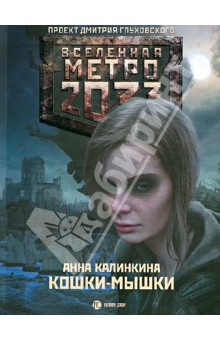 Анна Калинкина - Метро 2033: Кошки-мышки обложка книги Анна Калинкина - Метро 2033: Кошки-мышки обложка книги