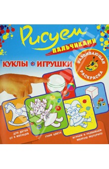 Рисуем пальчиками. Куклы. Игрушки. Развивающая раскраска обложка книги Рисуем пальчиками. Куклы. Игрушки. Развивающая раскраска обложка книги