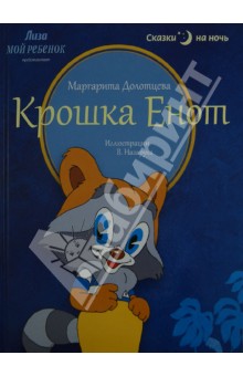 Крошка Енот