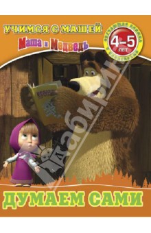 Думаем сами. Маша и Медведь. Учимся с Машей. 4-5 лет Думаем сами. Маша и Медведь. Учимся с Машей. 4-5 лет