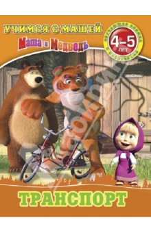 Транспорт. Маша и Медведь. Учимся с Машей. 4-5 лет