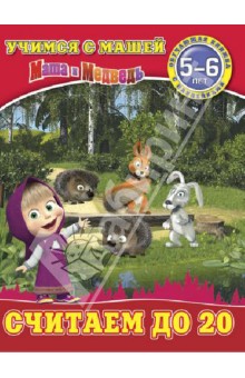 Считаем до 20. Маша и Медведь. Учимся с Машей. 5-6 лет