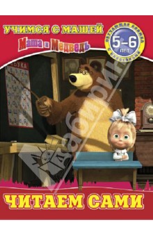 Читаем сами. Маша и Медведь. Учимся с Машей. 5-6 лет обложка книги Читаем сами. Маша и Медведь. Учимся с Машей. 5-6 лет обложка книги